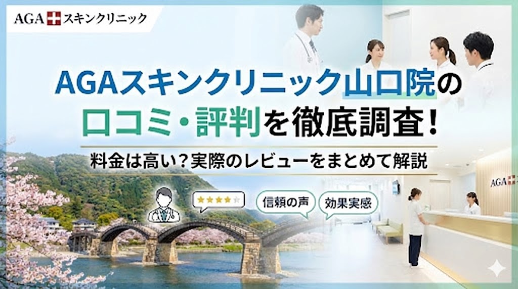 AGAスキンクリニック山口院の口コミ・評判を徹底調査！料金は高い？実際のレビューをまとめて解説